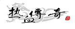 品质最好的传奇私服发布网